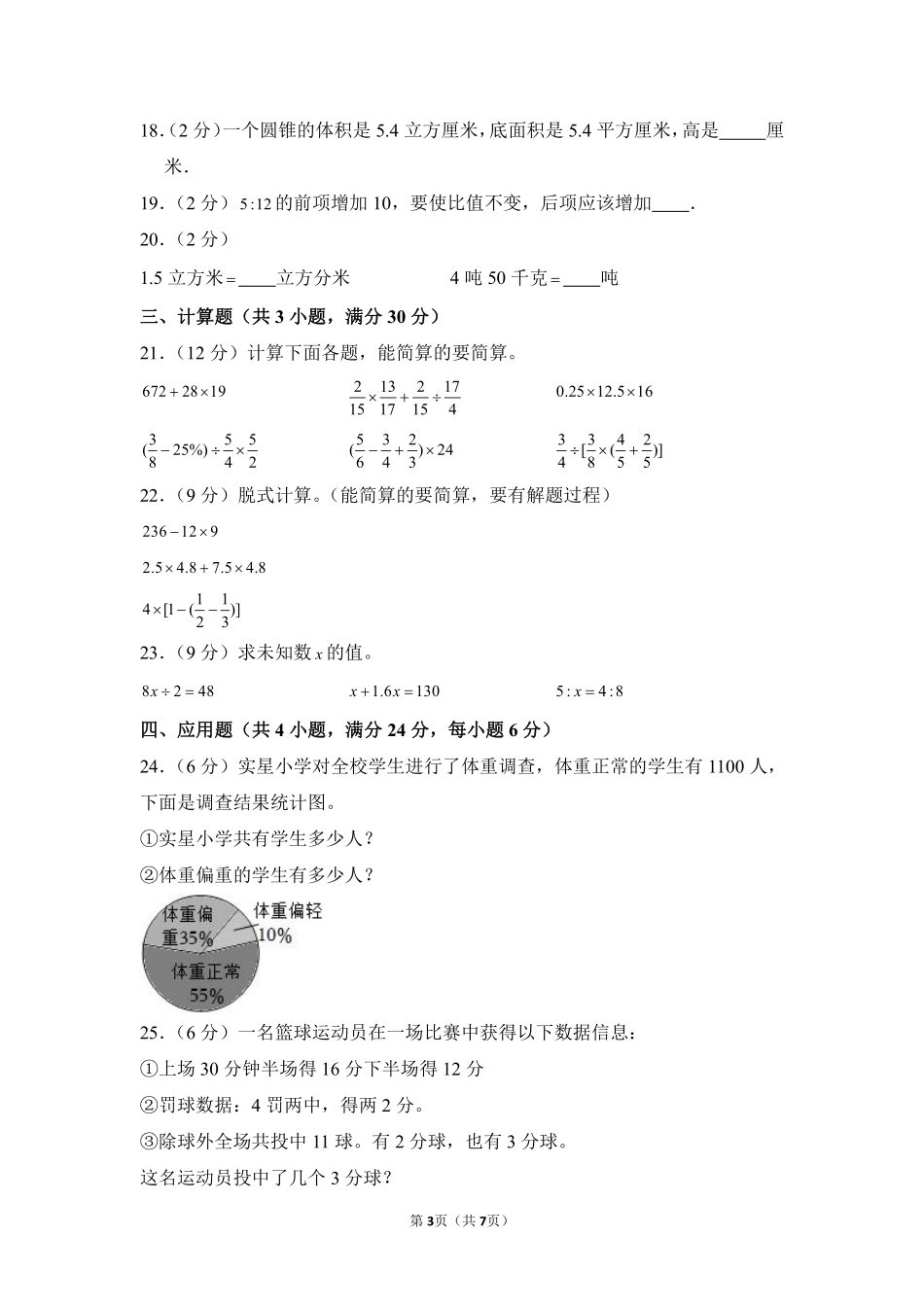 小升初数学模拟卷通用版基础卷02测试练习试卷含答案.pdf_第3页