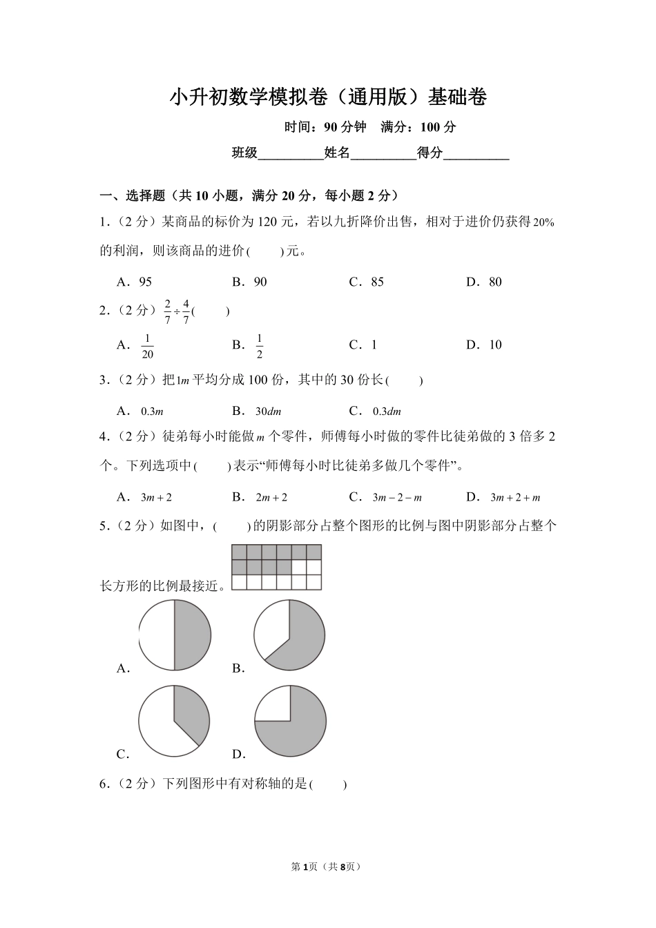 小升初数学模拟卷通用版基础卷03测试练习试卷含答案.pdf_第1页
