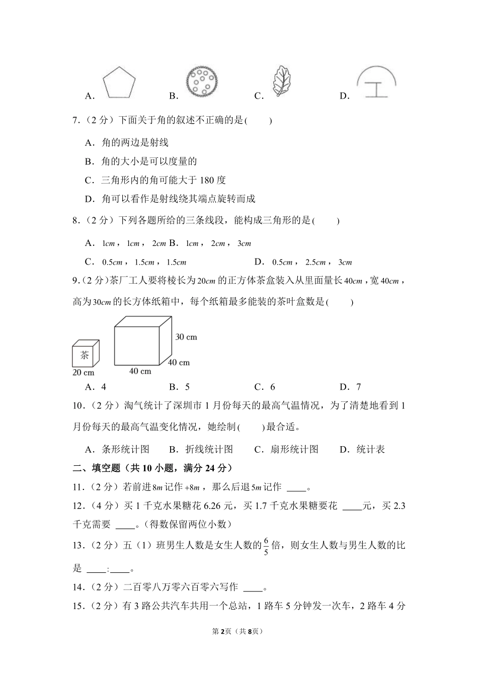小升初数学模拟卷通用版基础卷03测试练习试卷含答案.pdf_第2页