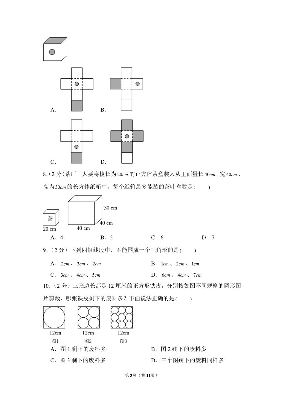 小升初数学模拟卷通用版基础卷04测试练习试卷含答案.pdf_第2页