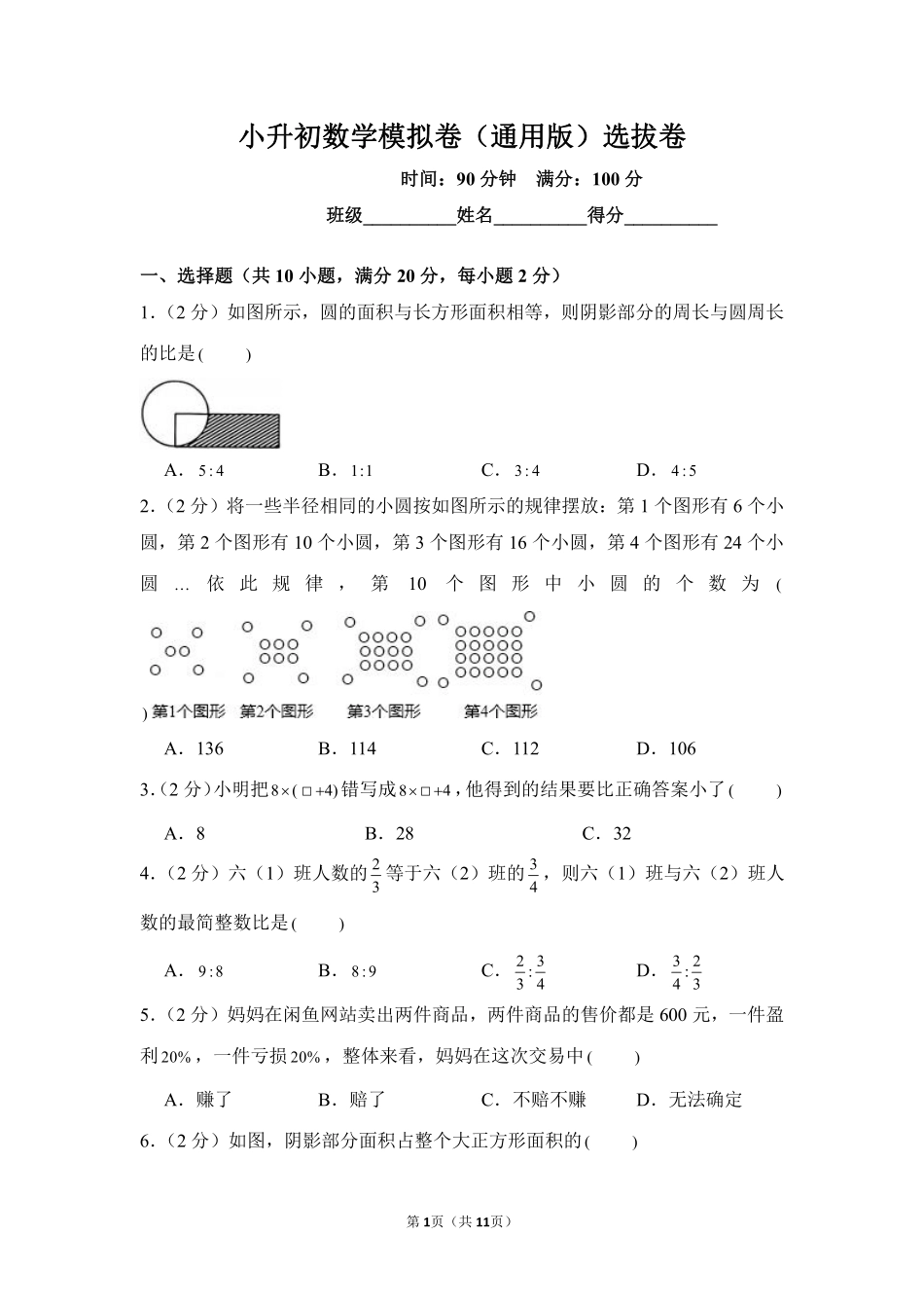 小升初数学模拟卷通用版选拔卷02测试练习试卷含答案.pdf_第1页