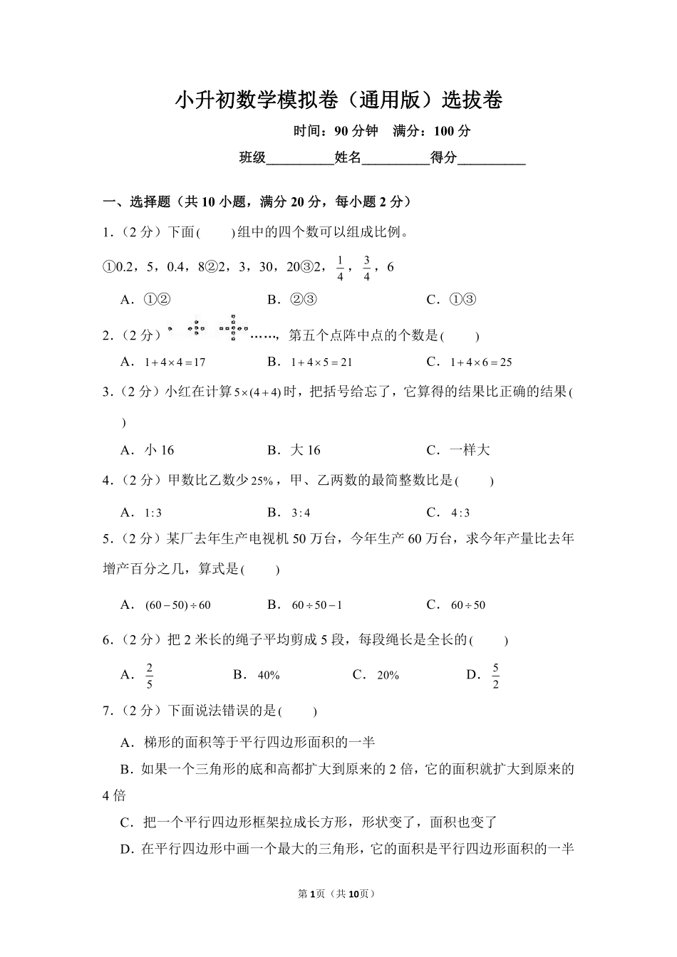 小升初数学模拟卷通用版选拔卷03测试练习试卷含答案.pdf_第1页