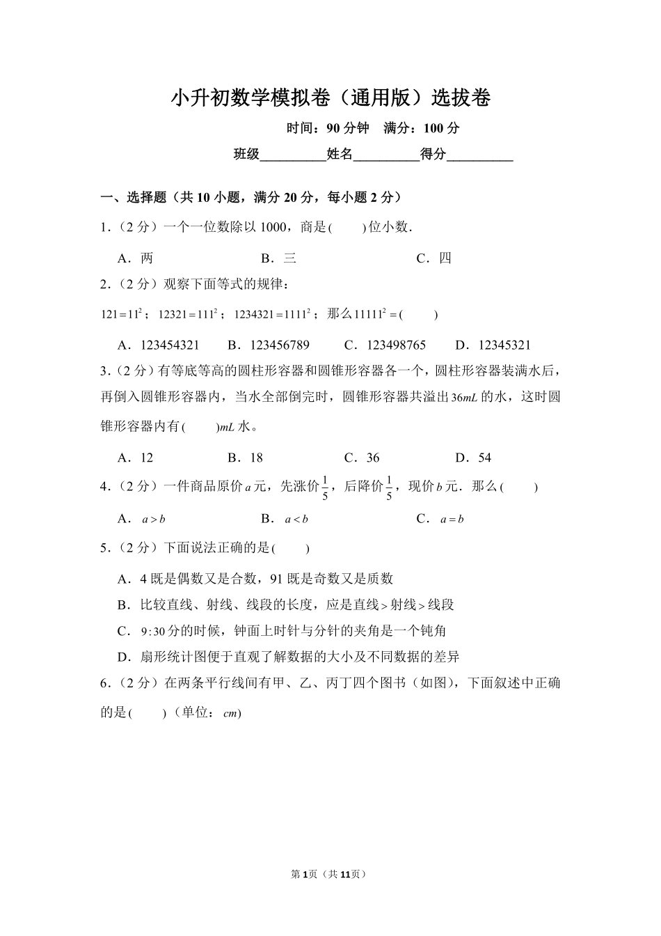 小升初数学模拟卷通用版选拔卷04测试练习试卷含答案.pdf_第1页