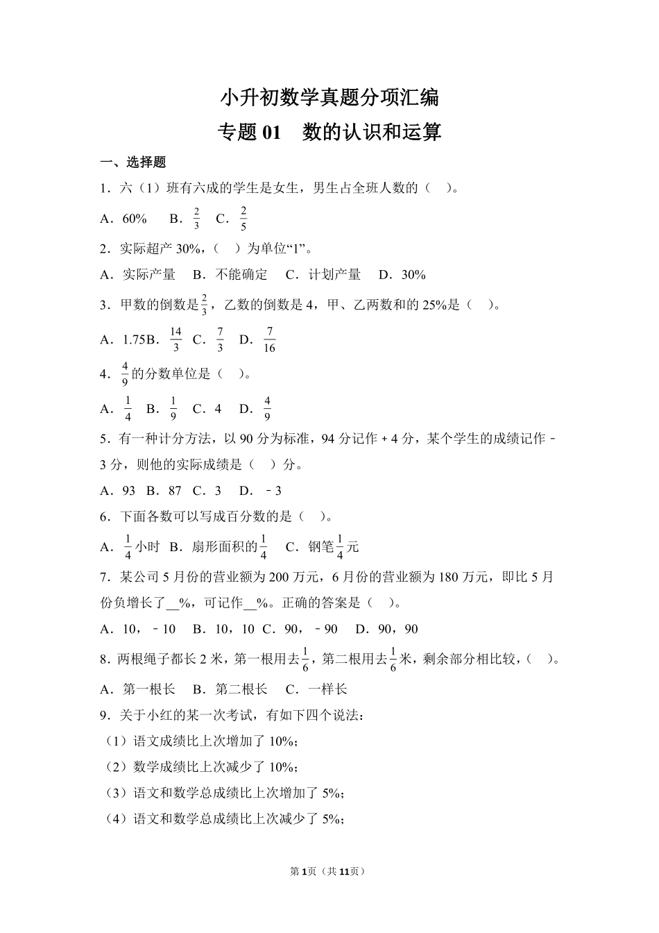 小升初数学真题分项汇编专题01数的认识和运算测试练习试卷含答案.pdf_第1页