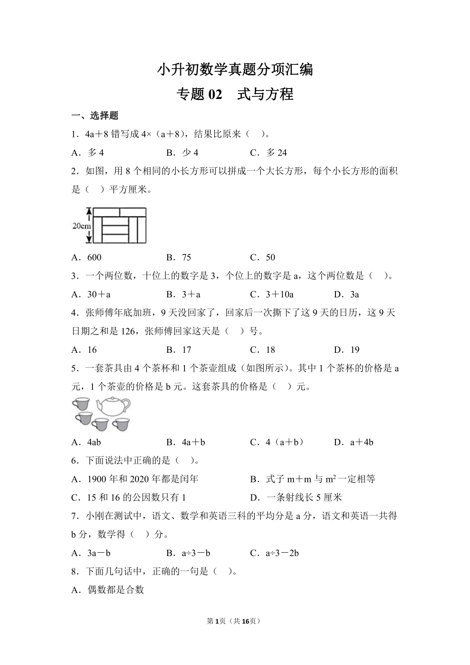 小升初数学真题分项汇编专题02式与方程测试练习试卷含答案.pdf_第1页