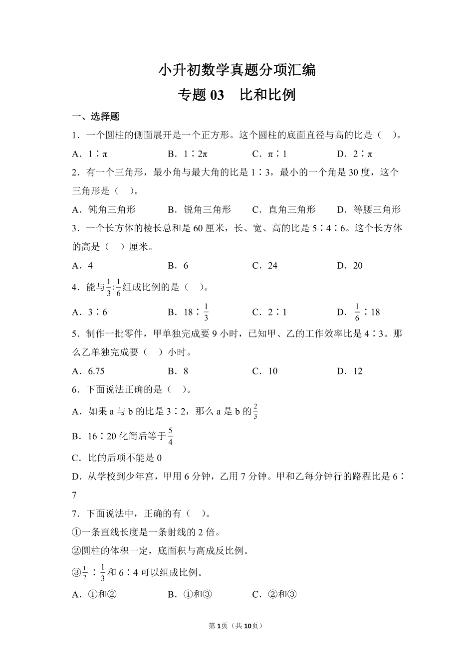 小升初数学真题分项汇编专题03比和比例测试练习试卷含答案.pdf_第1页
