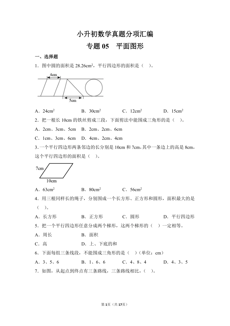 小升初数学真题分项汇编专题05平面图形测试练习试卷含答案.pdf_第1页