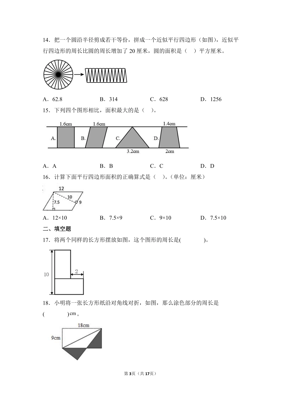 小升初数学真题分项汇编专题05平面图形测试练习试卷含答案.pdf_第3页