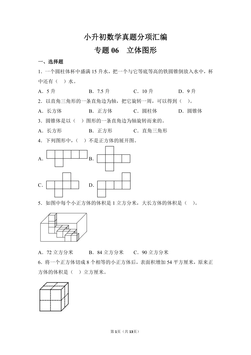 小升初数学真题分项汇编专题06立体图形测试练习试卷含答案.pdf_第1页