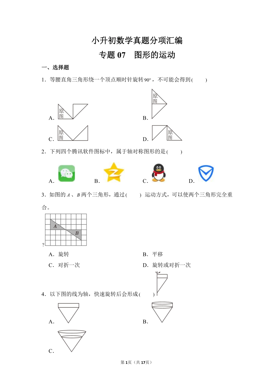 小升初数学真题分项汇编专题07图形的运动测试练习试卷含答案.pdf_第1页