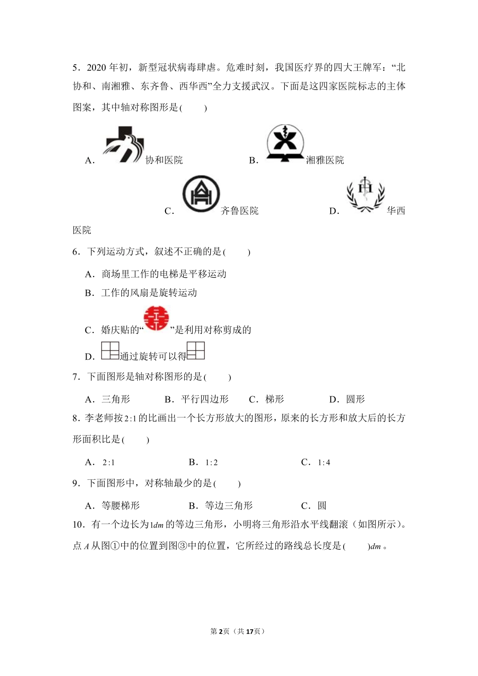 小升初数学真题分项汇编专题07图形的运动测试练习试卷含答案.pdf_第2页