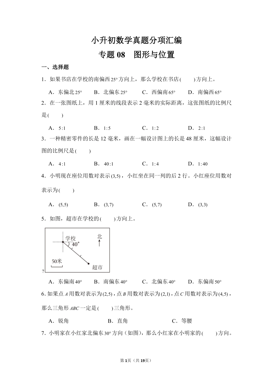 小升初数学真题分项汇编专题08图形与位置测试练习试卷含答案.pdf_第1页