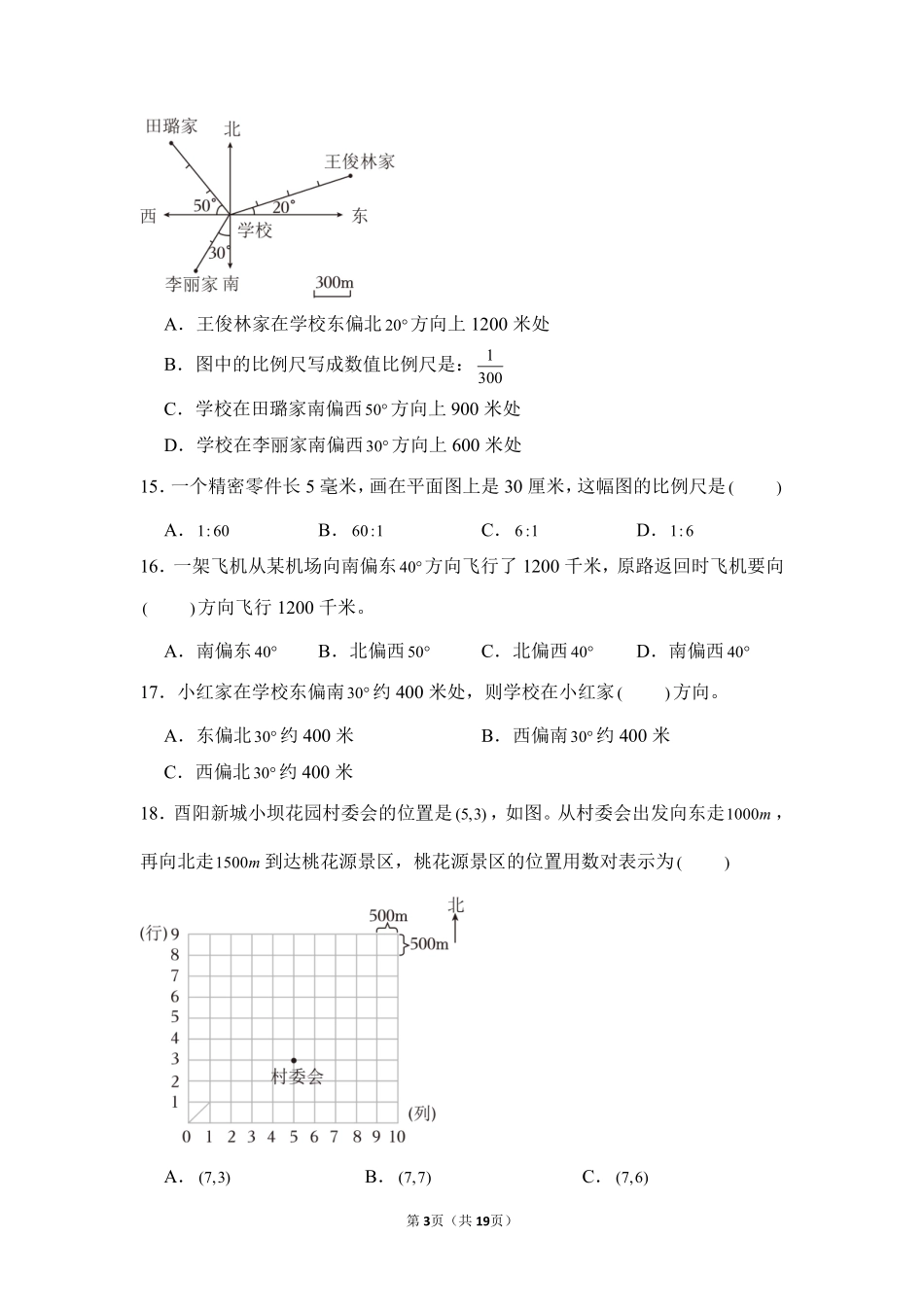 小升初数学真题分项汇编专题08图形与位置测试练习试卷含答案.pdf_第3页