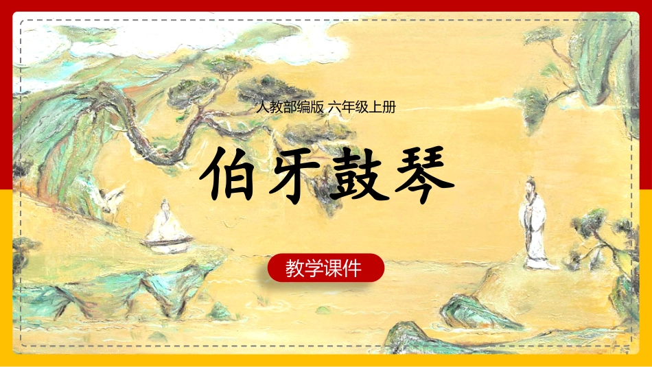 伯牙鼓琴赏析课件.pptx_第1页