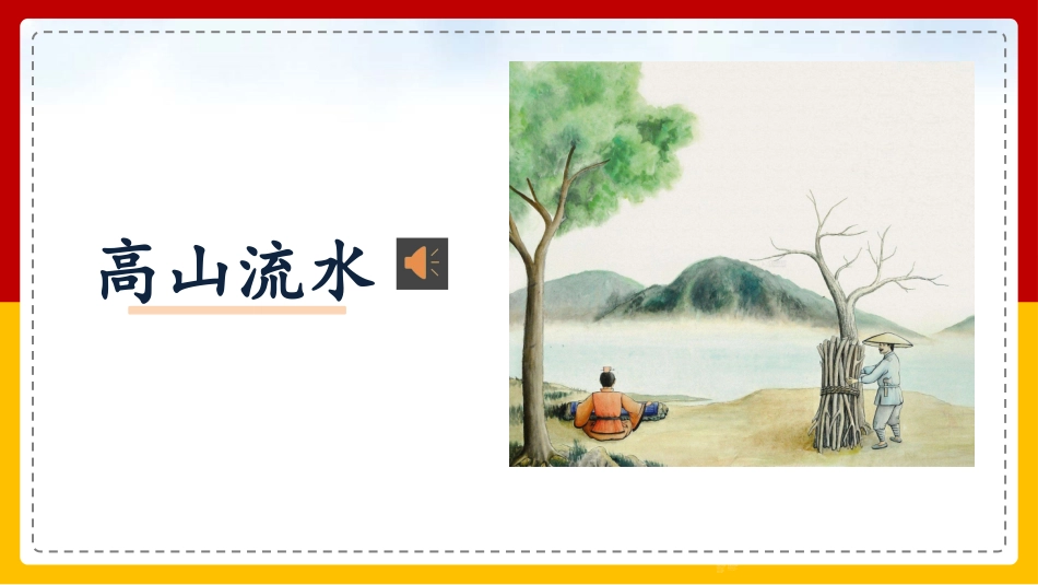 伯牙鼓琴赏析课件.pptx_第3页