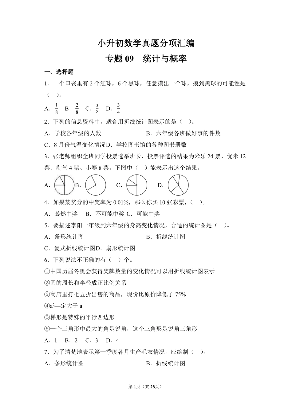 小升初数学真题分项汇编专题09统计与概率测试练习试卷含答案.pdf_第1页