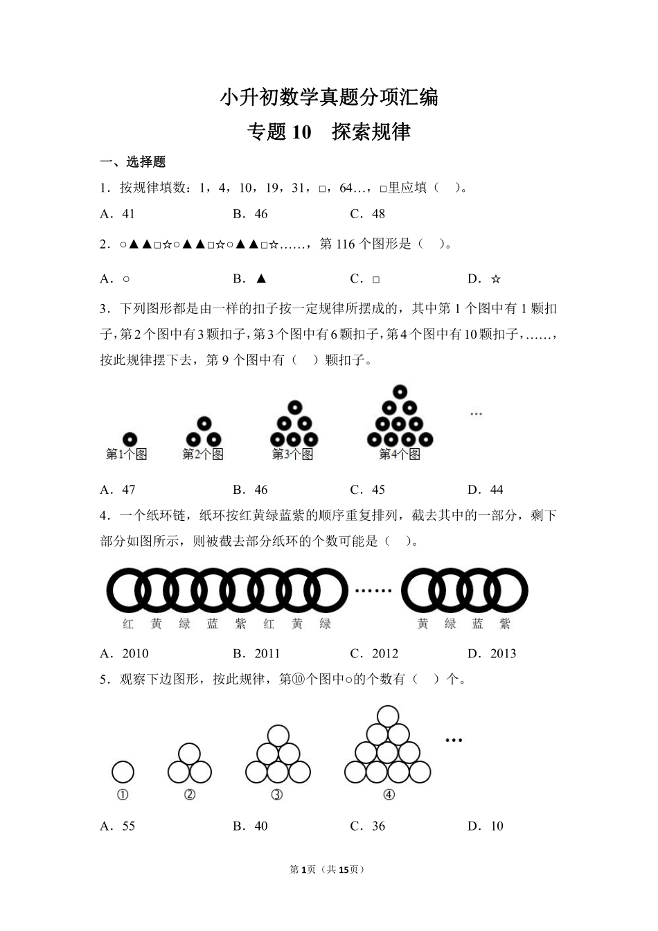 小升初数学真题分项汇编专题10探索规律测试练习试卷含答案.pdf_第1页