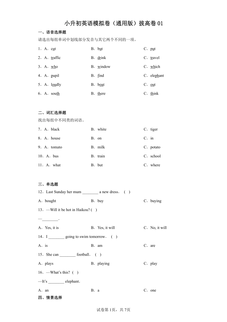 小升初英语模拟卷通用版拔高卷01测试练习试卷含答案.pdf_第1页