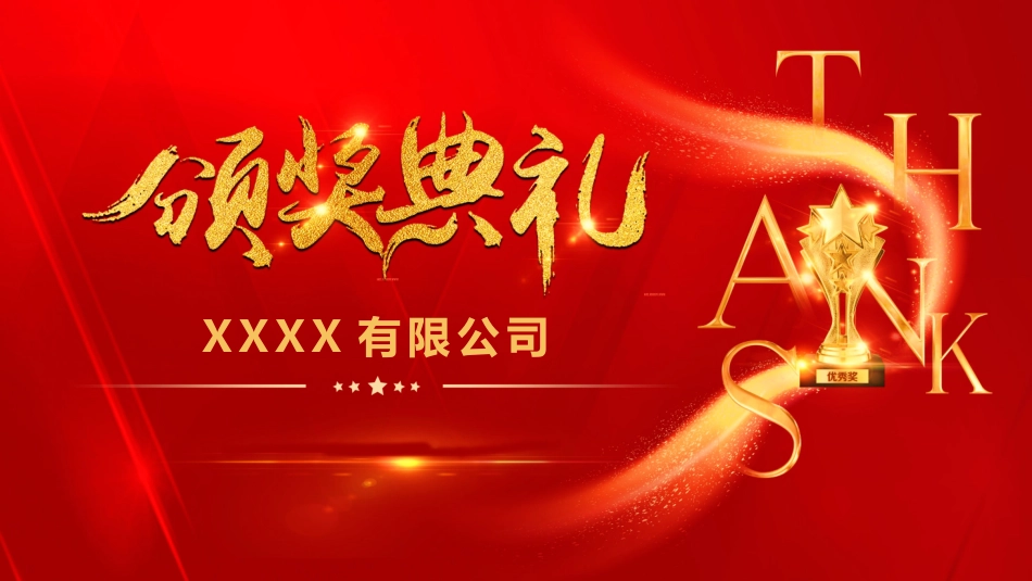 表彰大会颁奖典礼232.pptx_第1页