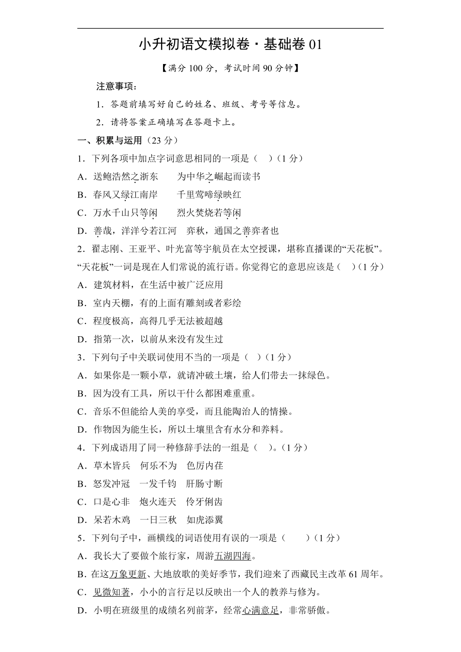 小升初语文模拟卷基础卷01通用版测试练习试卷含答案.pdf_第1页