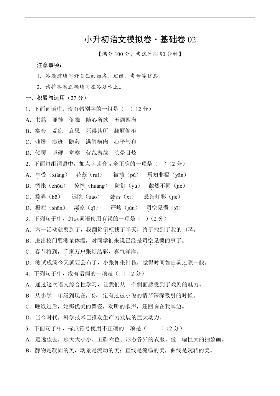 小升初语文模拟卷基础卷02通用版测试练习试卷含答案.pdf_第1页