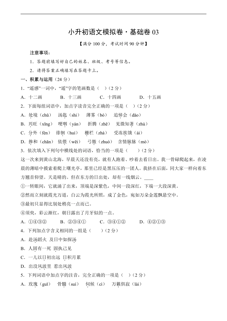 小升初语文模拟卷基础卷03通用版测试练习试卷含答案.pdf_第1页