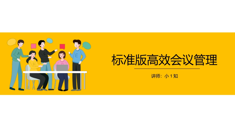 标准版高效会议管理培训课件.pptx_第1页