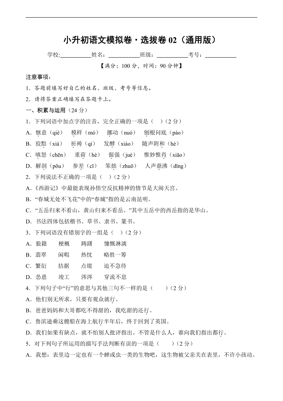 小升初语文模拟卷选拔卷02通用版测试练习试卷含答案.pdf_第1页