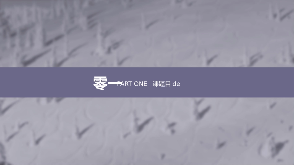 毕业论文答辩模板2199.pptx_第3页