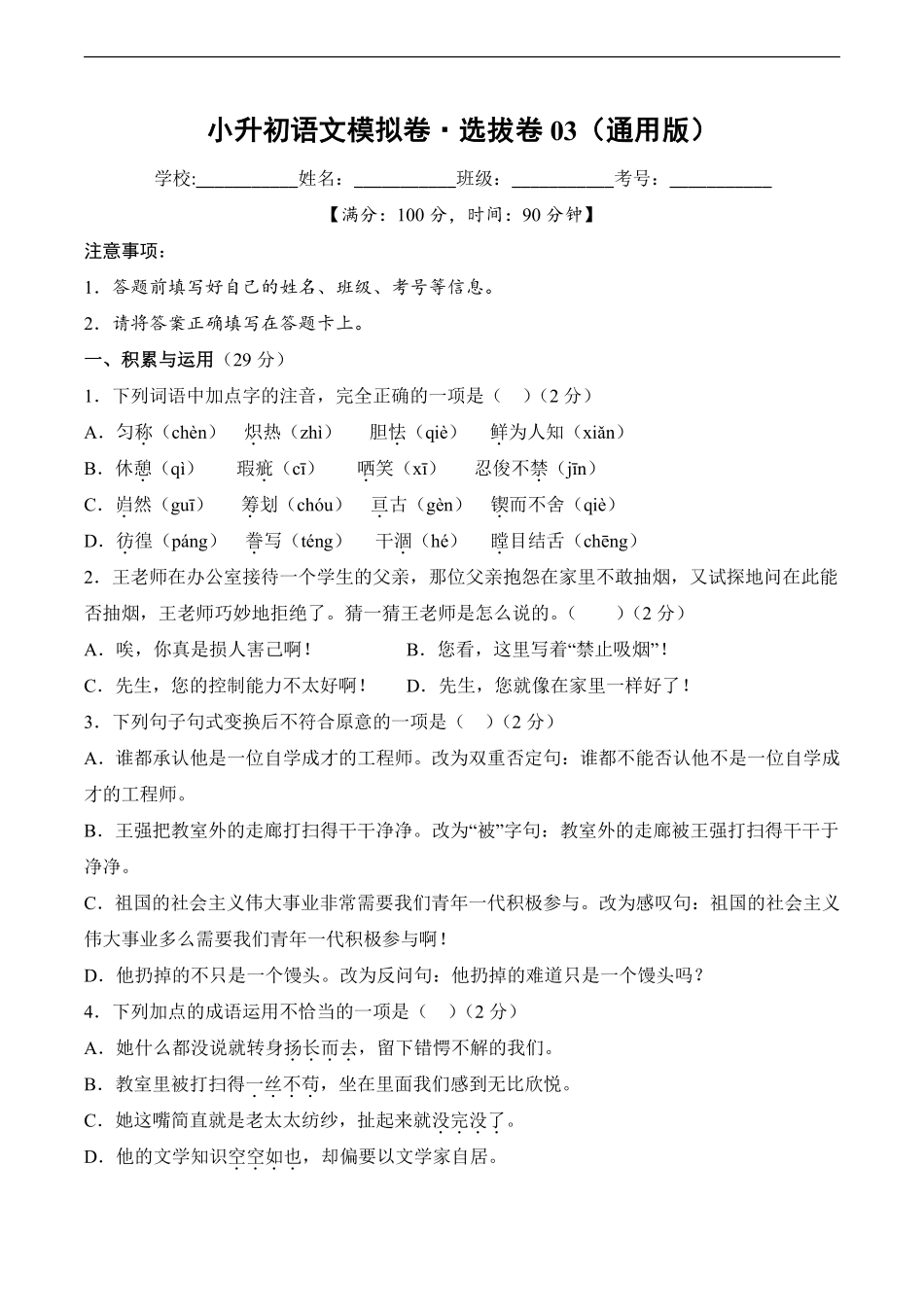 小升初语文模拟卷选拔卷03通用版测试练习试卷含答案.pdf_第1页