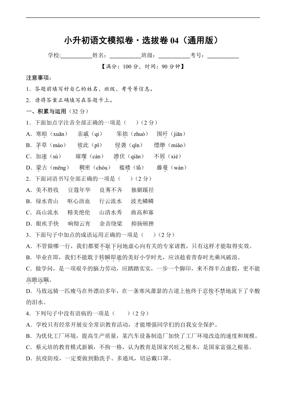 小升初语文模拟卷选拔卷04通用版 (2)测试练习试卷含答案.pdf_第1页