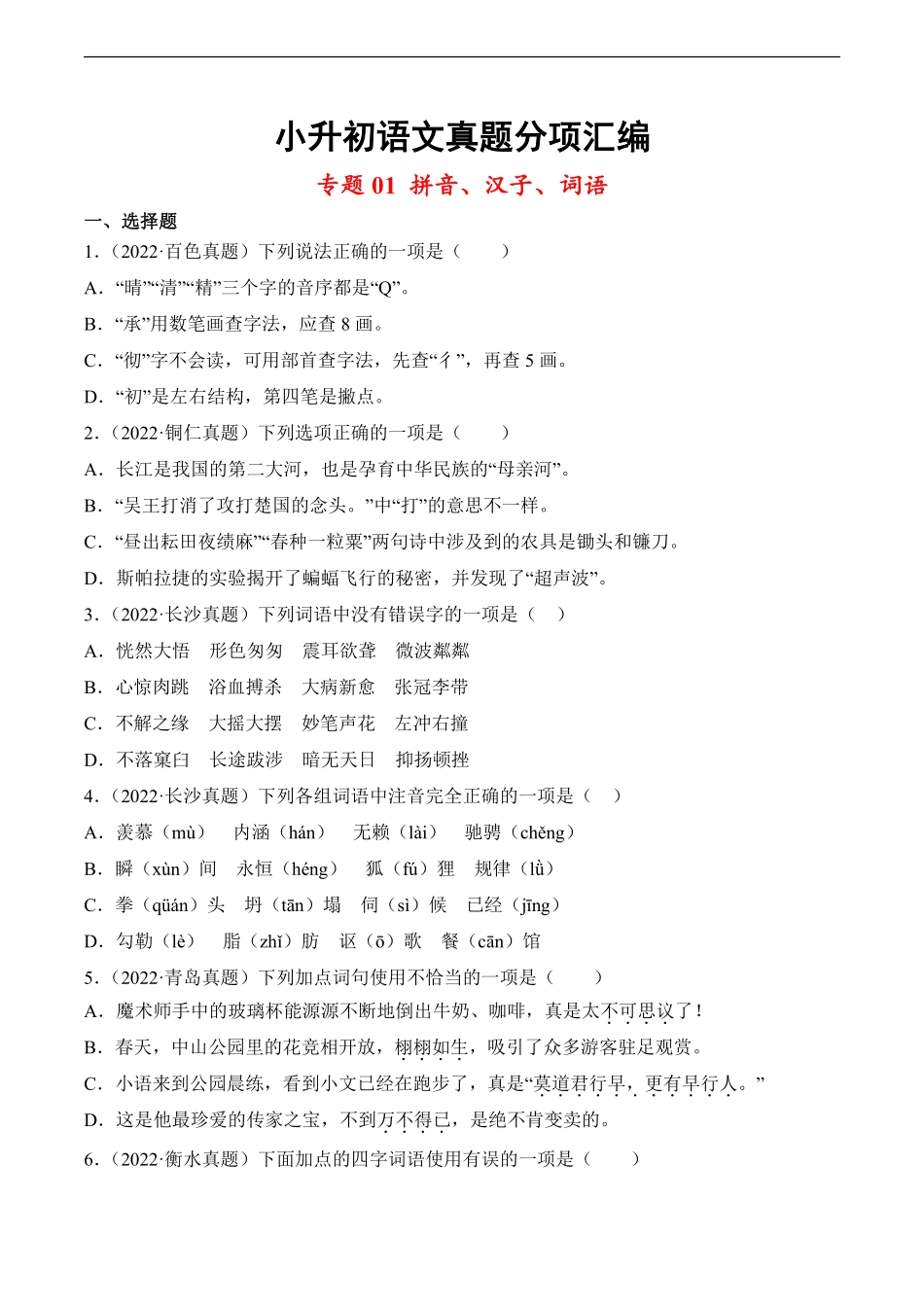小升初语文真题分项汇编 专题01拼音、汉子、词语测试练习试卷含答案.pdf_第1页