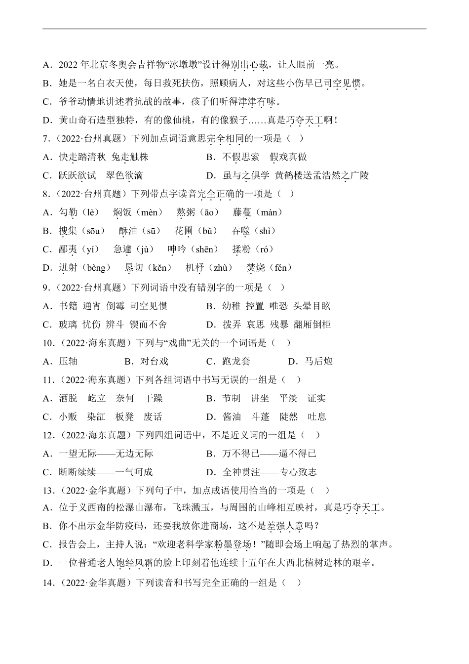 小升初语文真题分项汇编 专题01拼音、汉子、词语测试练习试卷含答案.pdf_第2页