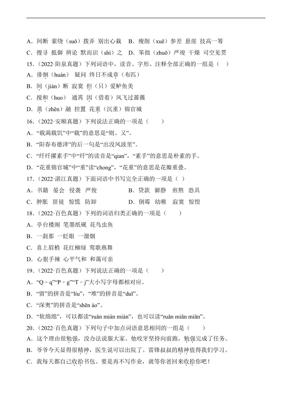 小升初语文真题分项汇编 专题01拼音、汉子、词语测试练习试卷含答案.pdf_第3页