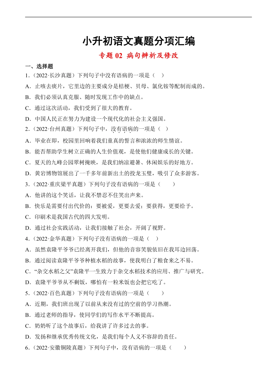 小升初语文真题分项汇编 专题02病句辨析及修改测试练习试卷含答案.pdf_第1页