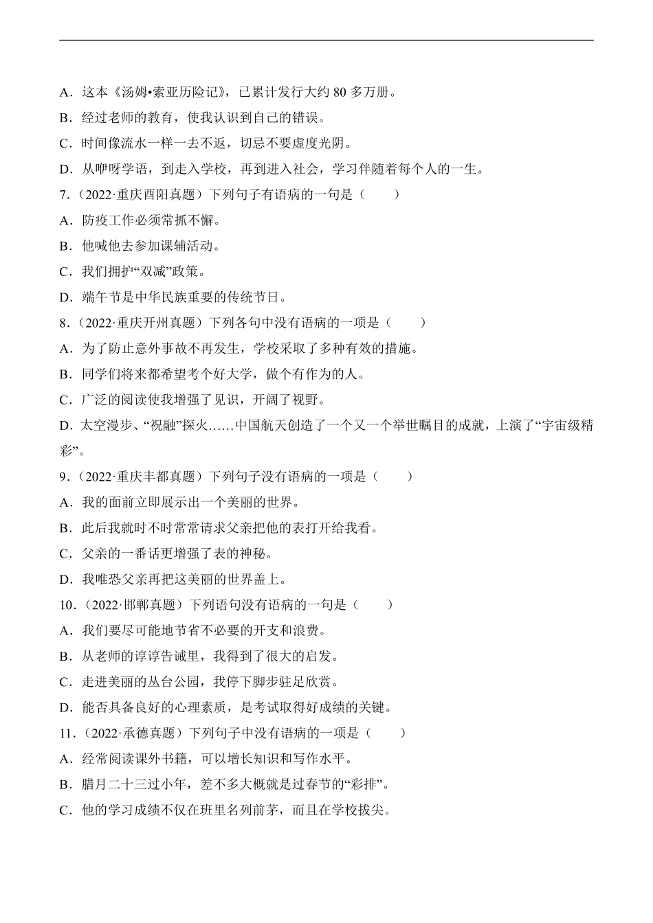 小升初语文真题分项汇编 专题02病句辨析及修改测试练习试卷含答案.pdf_第2页