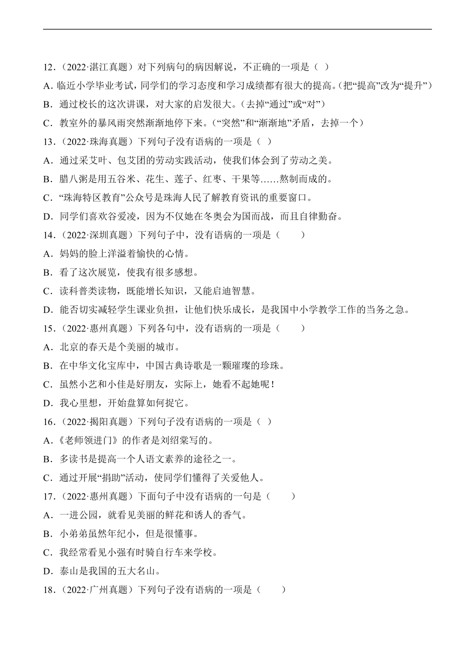 小升初语文真题分项汇编 专题02病句辨析及修改测试练习试卷含答案.pdf_第3页