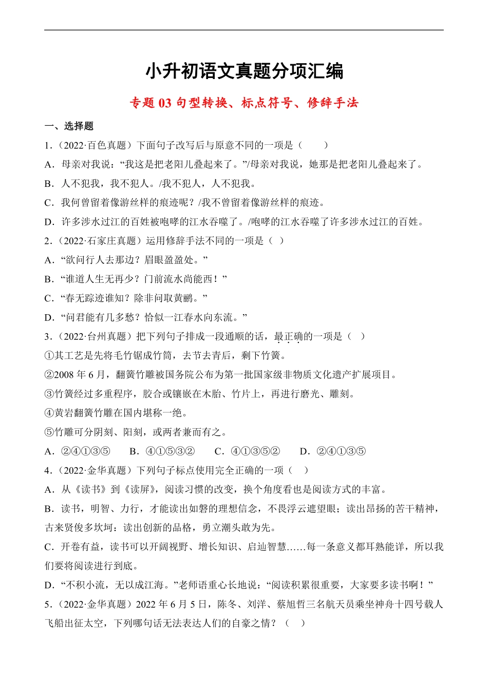 小升初语文真题分项汇编 专题03句型转换、标点符号、修辞手法测试练习试卷含答案.pdf_第1页