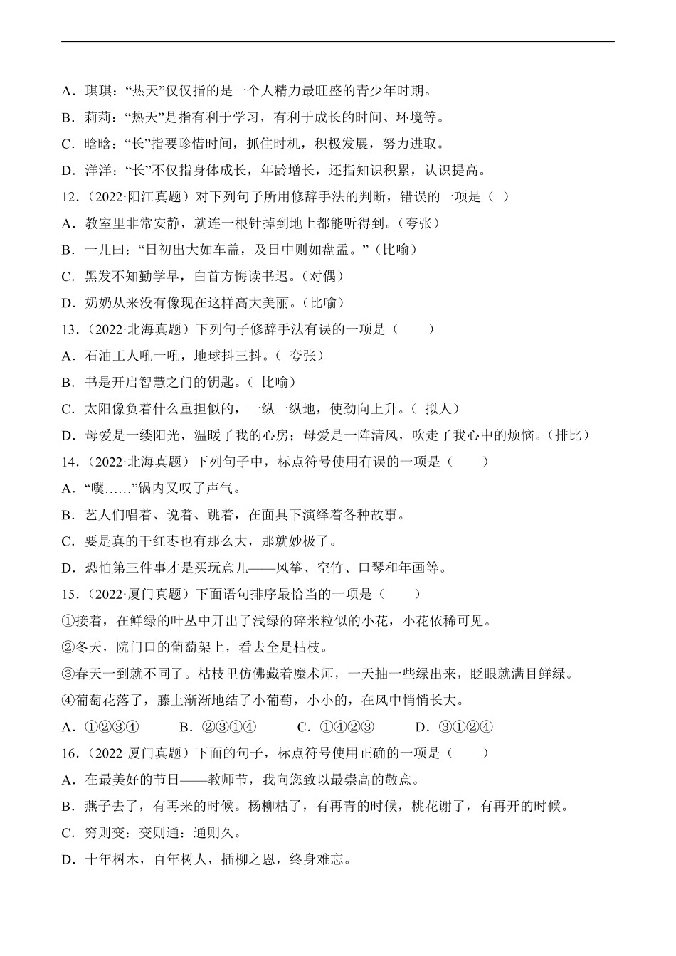 小升初语文真题分项汇编 专题03句型转换、标点符号、修辞手法测试练习试卷含答案.pdf_第3页