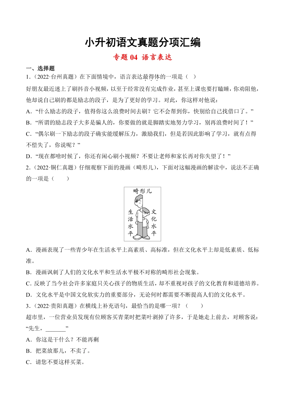 小升初语文真题分项汇编 专题04语言表达测试练习试卷含答案.pdf_第1页