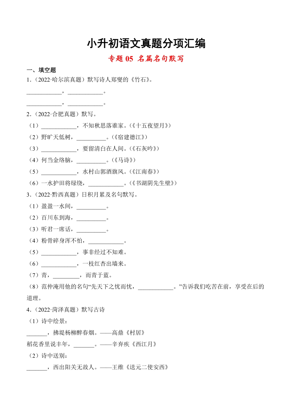 小升初语文真题分项汇编 专题05名篇名句默写测试练习试卷含答案.pdf_第1页