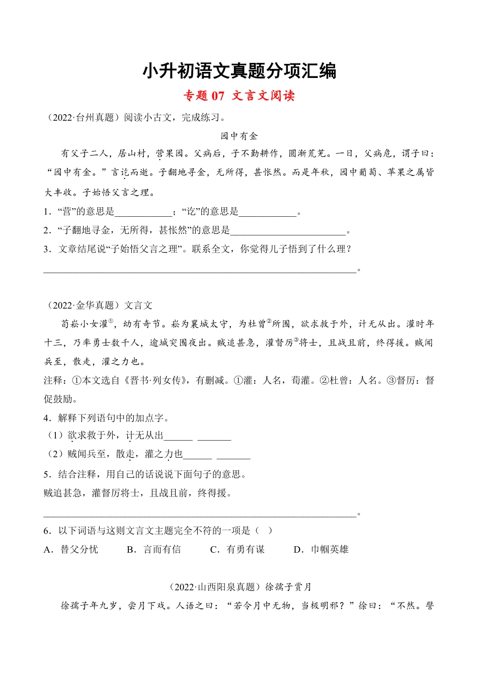 小升初语文真题分项汇编 专题07文言文阅读测试练习试卷含答案.pdf_第1页
