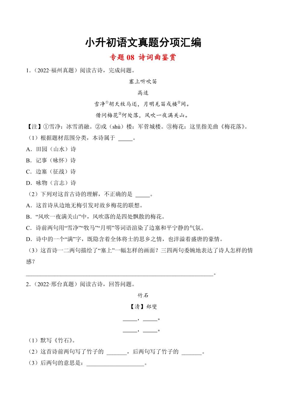 小升初语文真题分项汇编 专题08诗词曲鉴赏测试练习试卷含答案.pdf_第1页