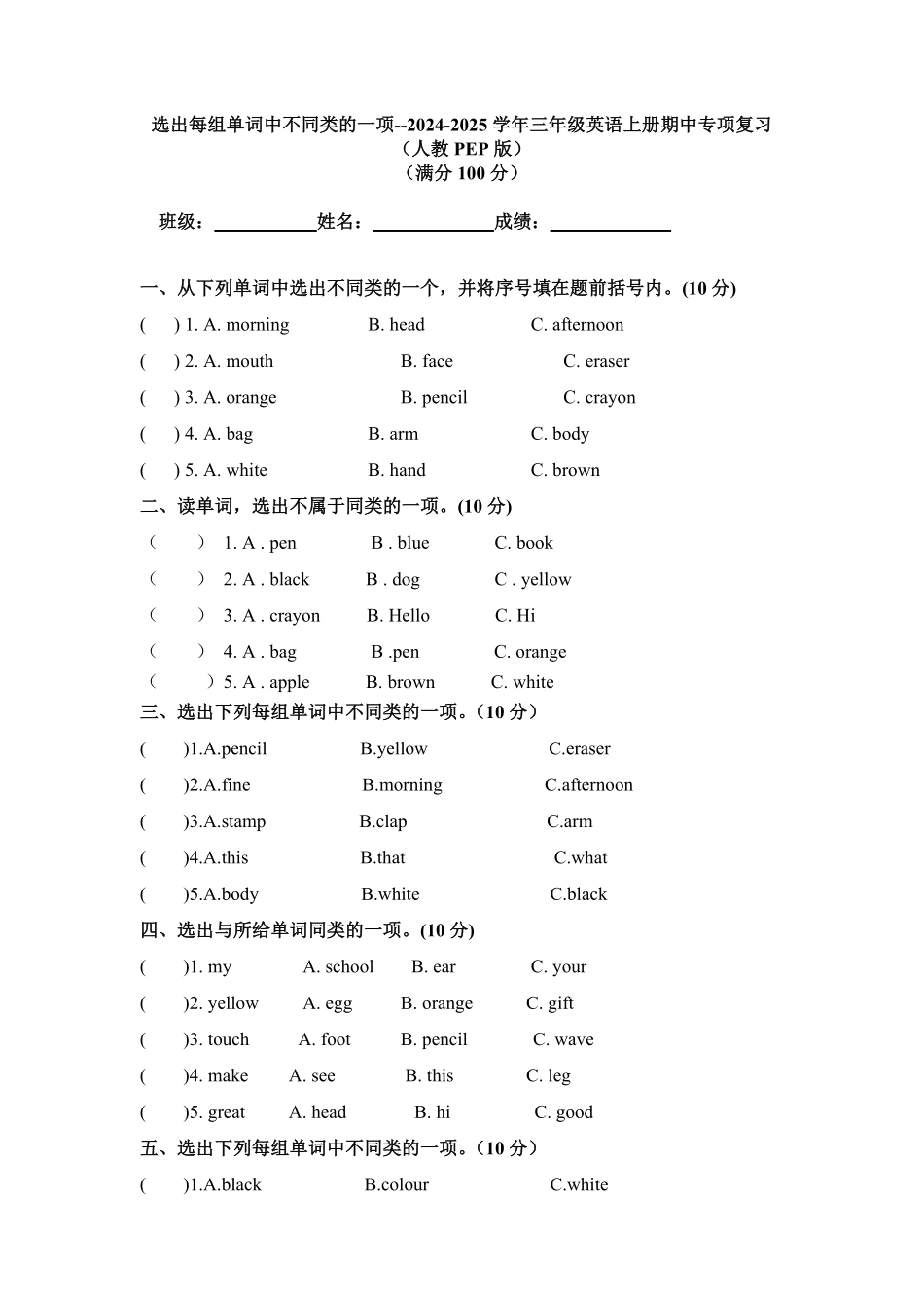 选出每组单词中不同类的一项专项训练-人教PEP版2024版新教材英语三年级上册含答案.pdf_第1页