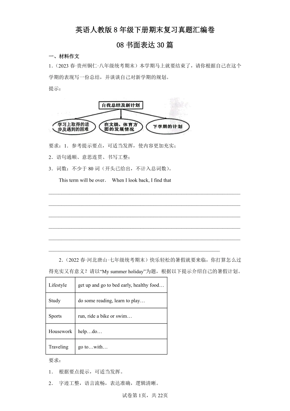 英语人教版8年级下册期末复习真题汇编卷08书面表达30篇测试练习试卷含答案.pdf_第1页