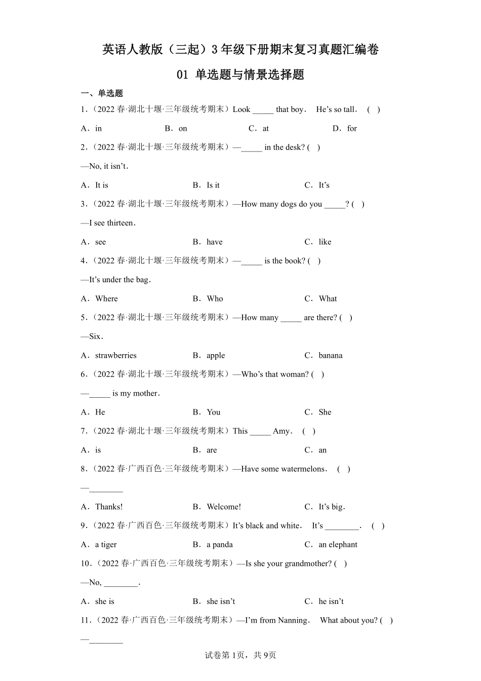 英语人教版三起三年级下册期末复习真题汇编卷01单选题与情景选择题测试练习试卷含答案.pdf_第1页