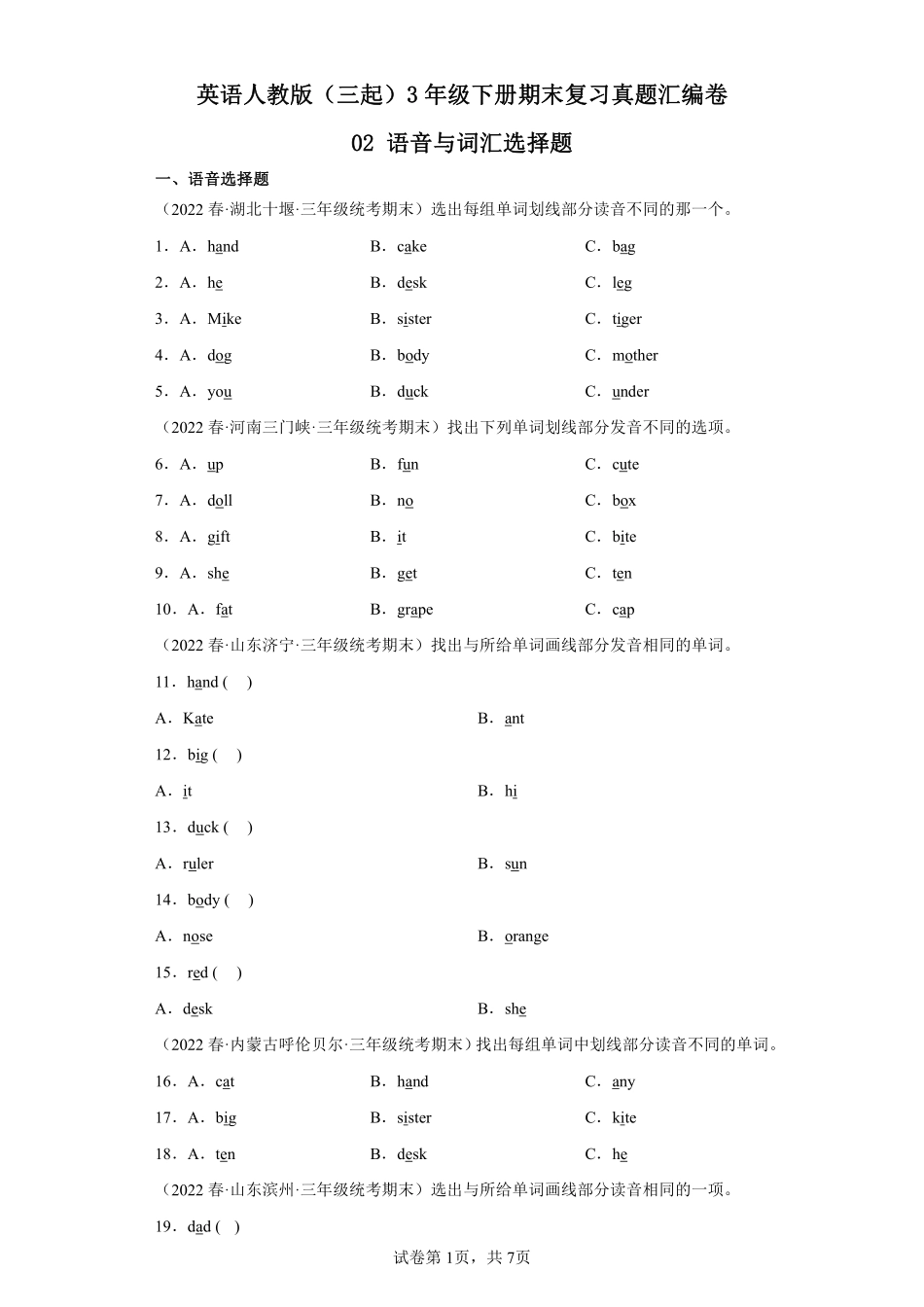 英语人教版三起三年级下册期末复习真题汇编卷02语音与词汇选择题测试练习试卷含答案.pdf_第1页
