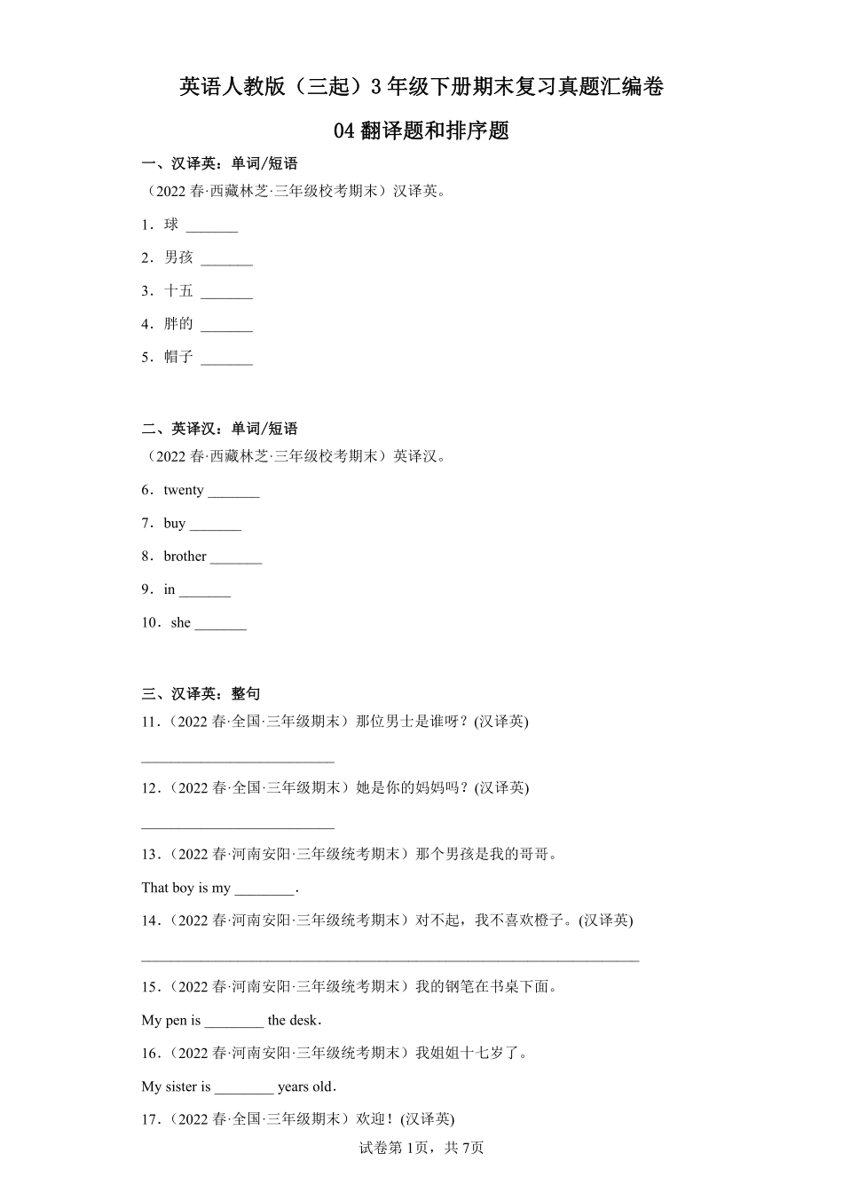 英语人教版三起三年级下册期末复习真题汇编卷04翻译题和排序题测试练习试卷含答案.pdf_第1页