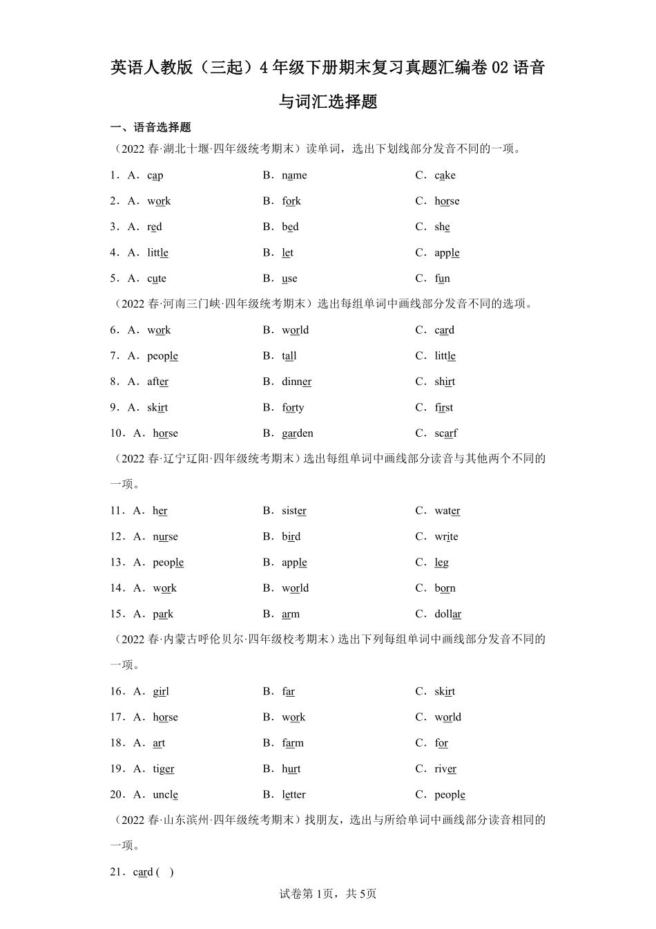英语人教版三起四年级下册期末复习真题汇编卷02语音与词汇选择题测试练习试卷含答案.pdf_第1页