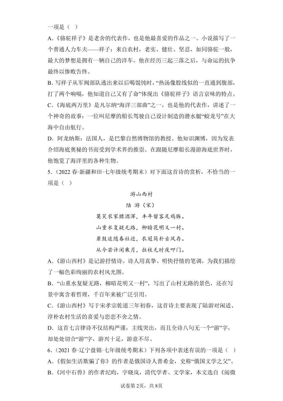 语文部编版7年级下册期末复习真题汇编卷01选择题 (2)测试练习试卷含答案.pdf_第2页